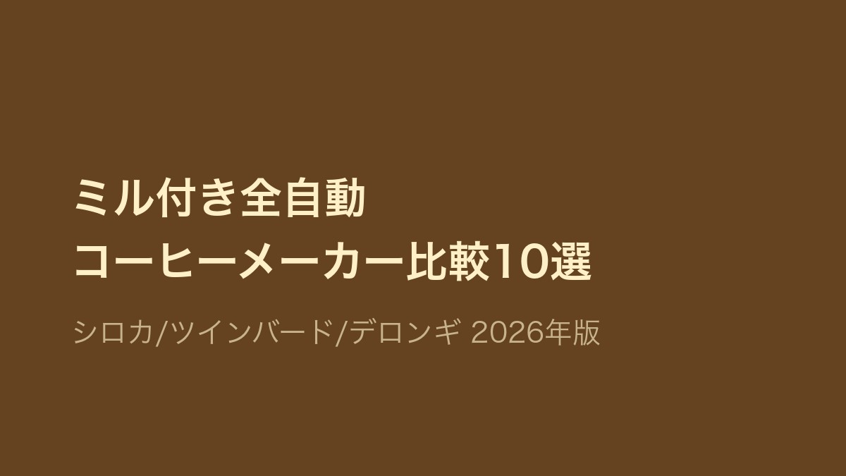 ミル付き全自動コーヒーメーカー