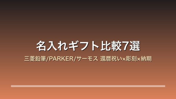 名入れギフト