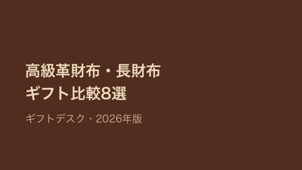 高級革財布ギフト