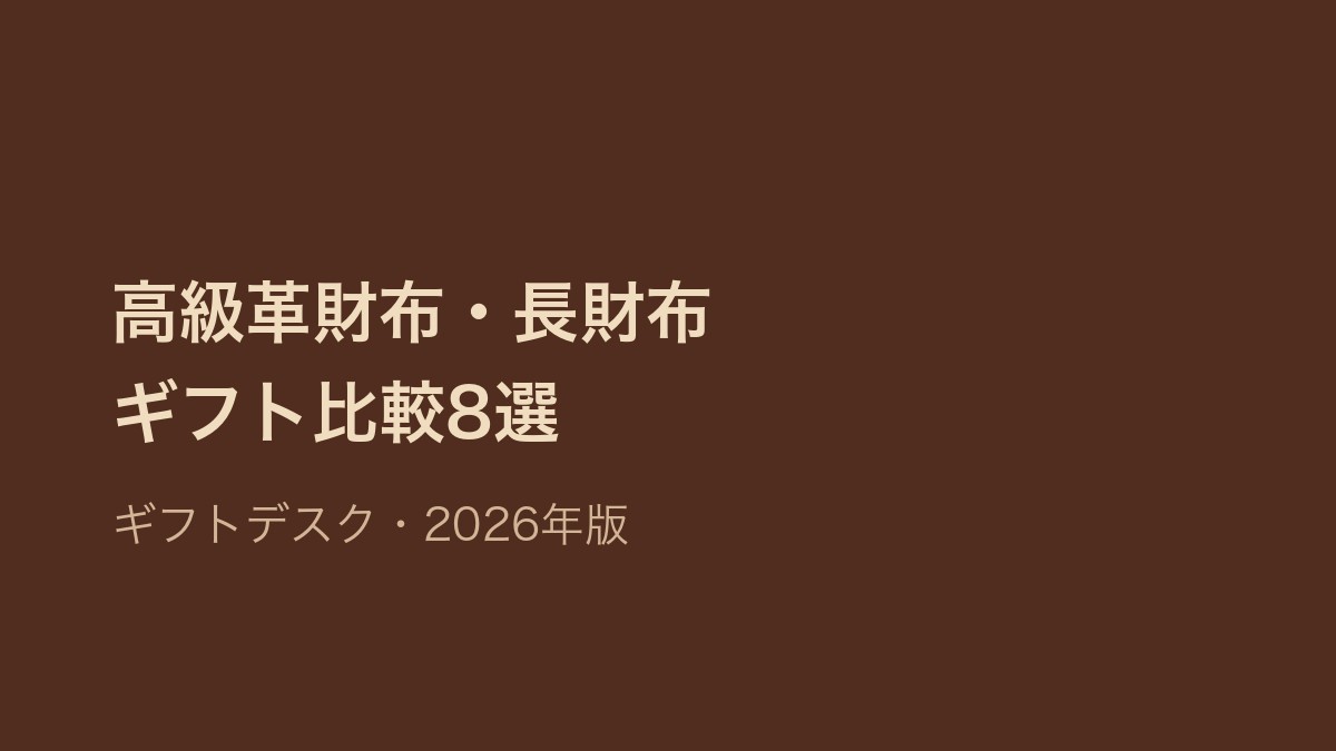 高級革財布ギフト