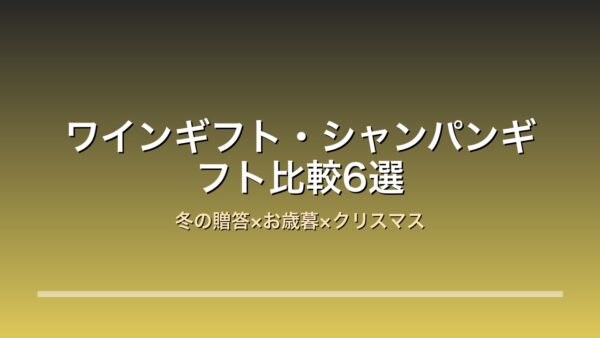 ワインギフト シャンパン