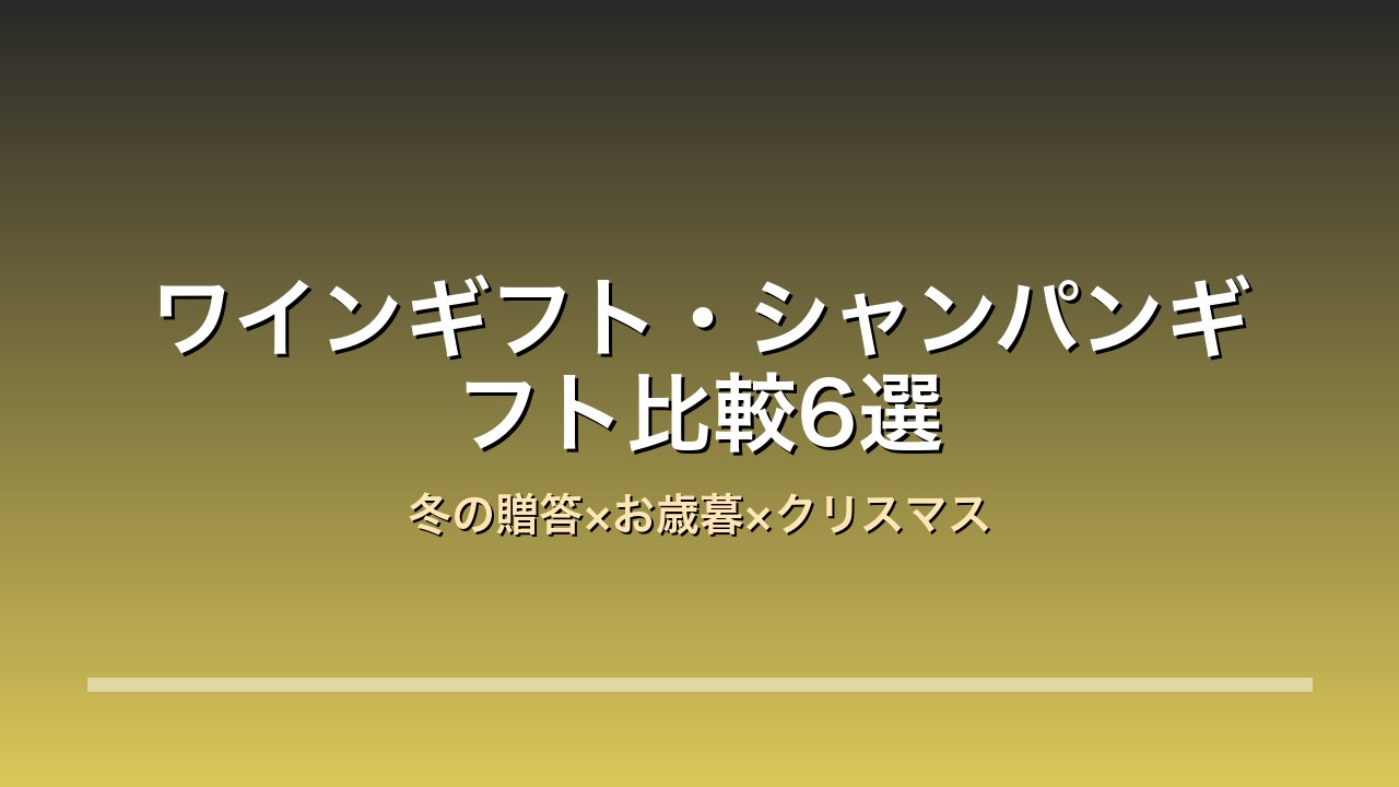 ワインギフト シャンパン