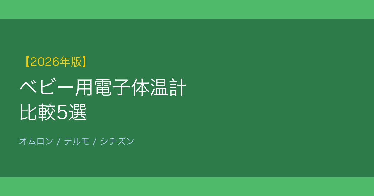 ベビー用体温計比較