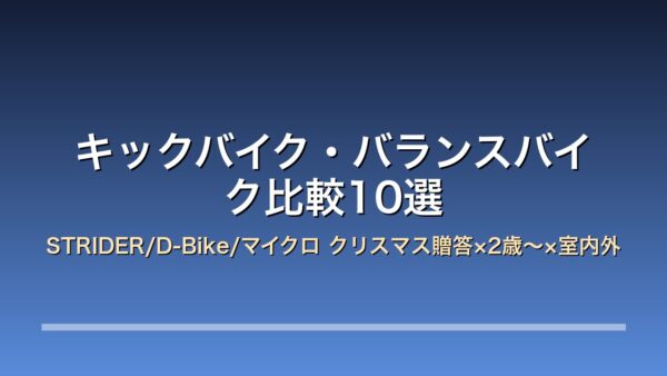 キックバイク バランスバイク