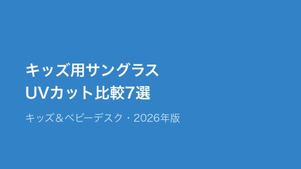 キッズサングラス