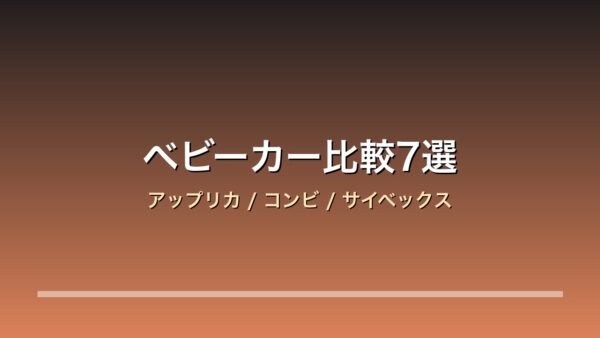 ベビーカー比較7選 アイキャッチ