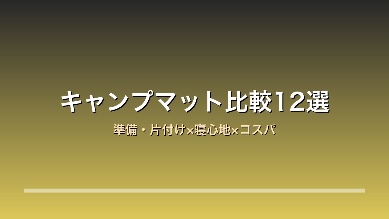 キャンプマット比較12選 アイキャッチ