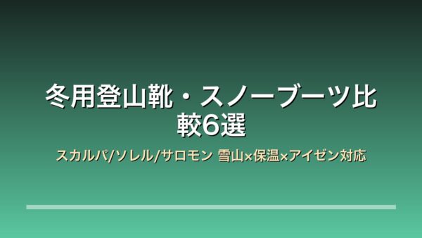 冬用登山靴 スノーブーツ