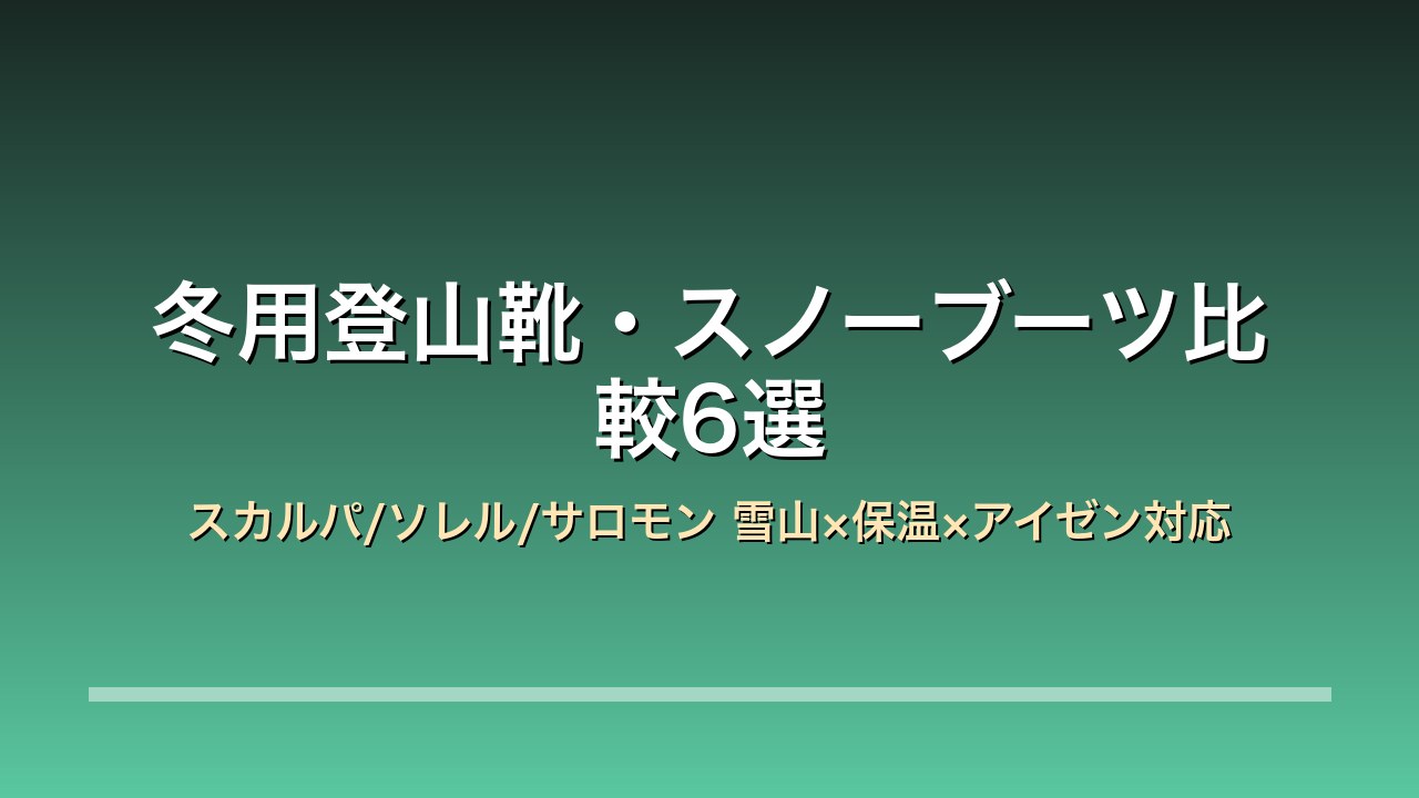 冬用登山靴 スノーブーツ