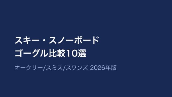スキー・スノーボードゴーグル比較10選