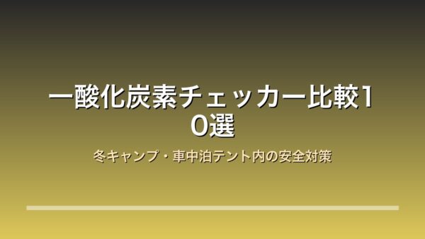 一酸化炭素チェッカー比較