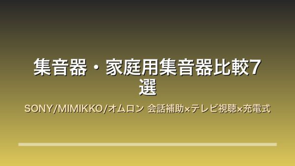 集音器