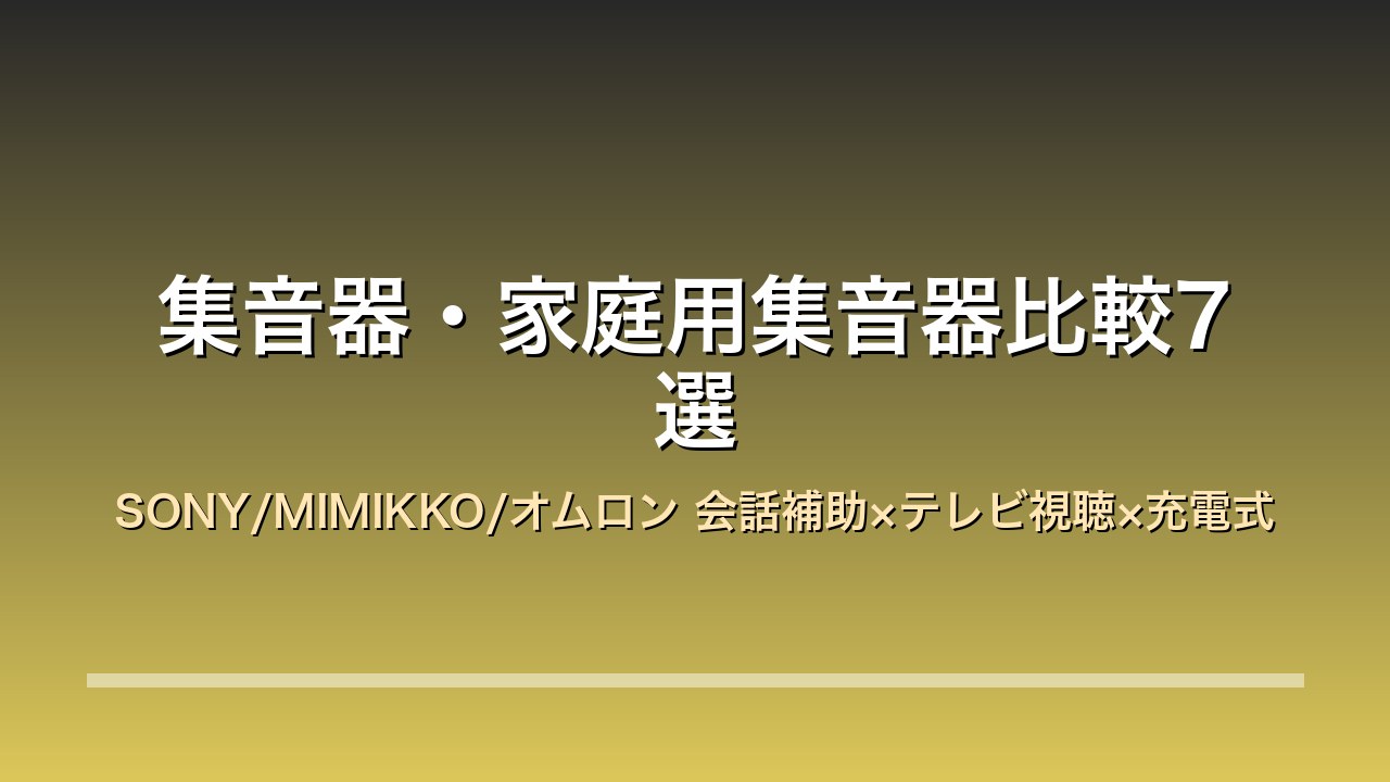 集音器