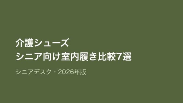 介護シューズ