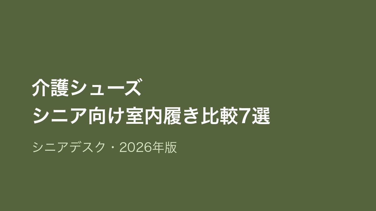 介護シューズ