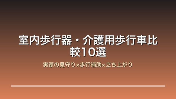 室内歩行器比較