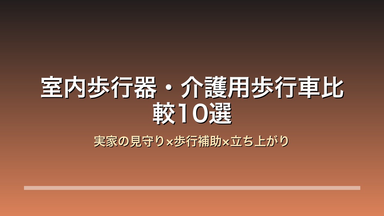 室内歩行器比較