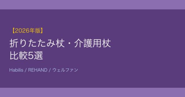 折りたたみ杖比較