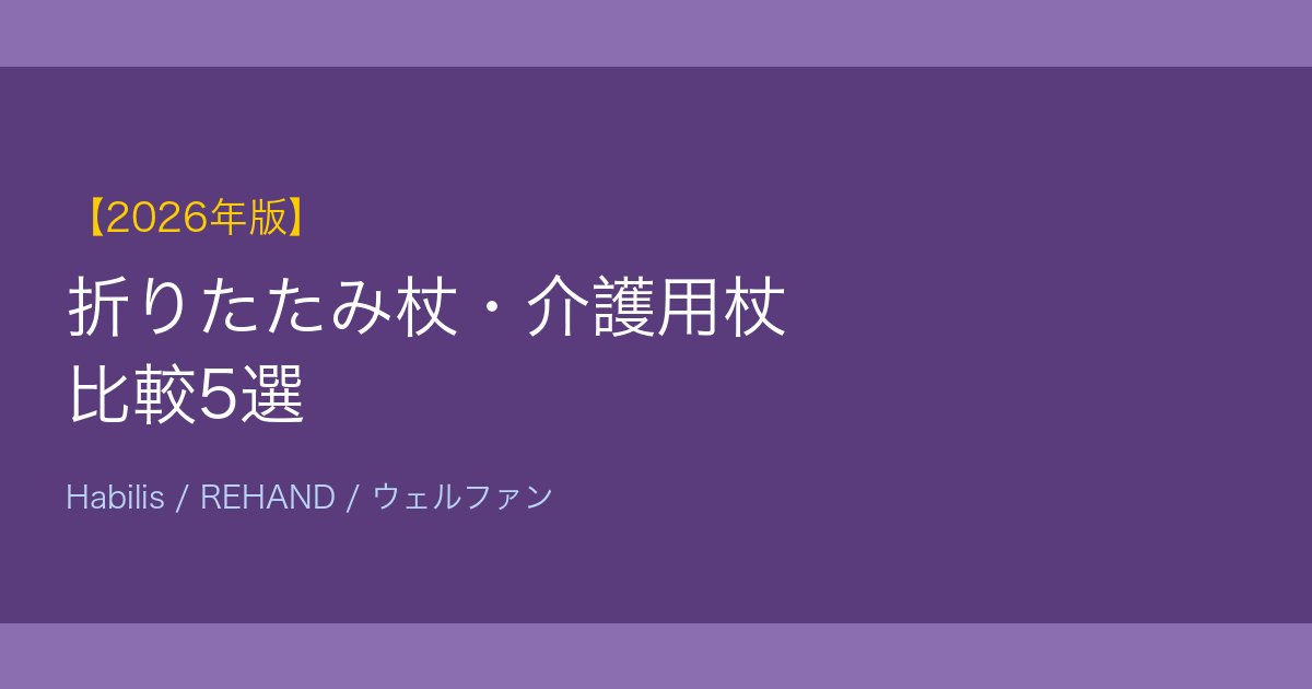 折りたたみ杖比較