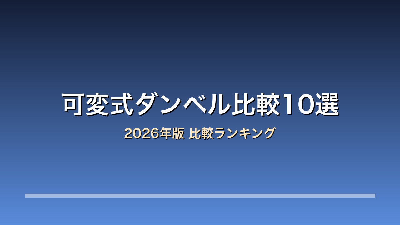 可変式ダンベル比較10選