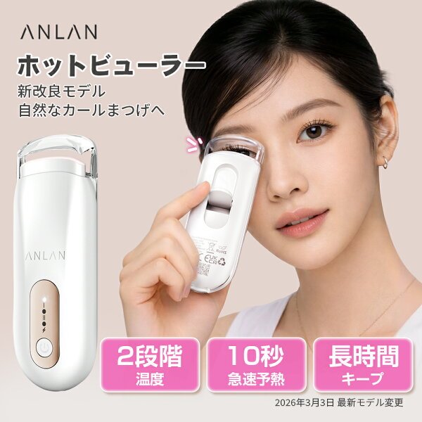 ANLAN ホットビューラー