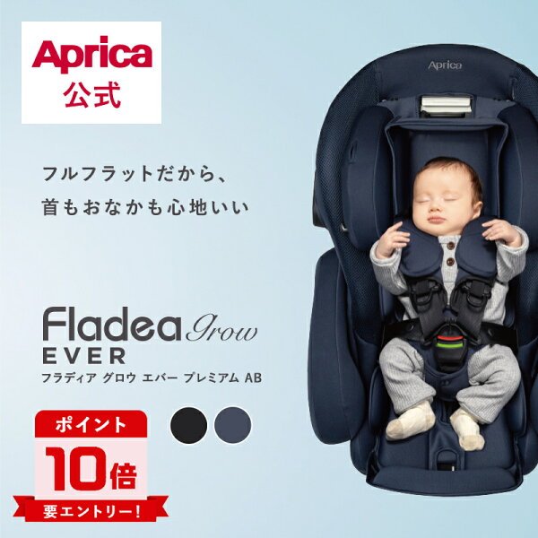 Aprica フラディアグロウ ISOFIX 360 チャイルドシート