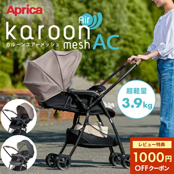 アップリカ カルーンエアー メッシュ AC 本体画像