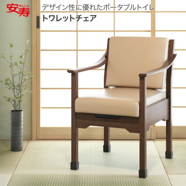 アロン化成 安寿 トワレットチェア 533-062 家具調