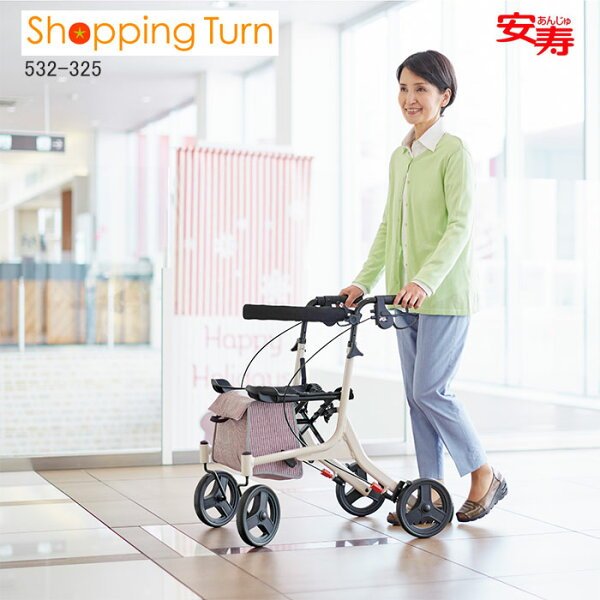 アロン化成 安寿 ショッピングターン 532-325