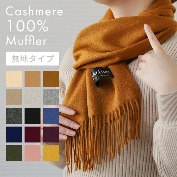 Attivo カシミヤマフラー 無地 ATCM01