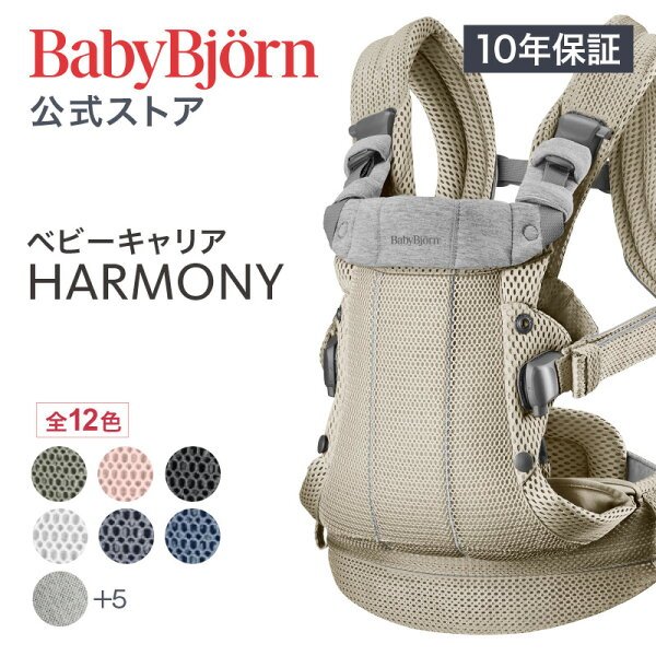 ベビービョルン HARMONY