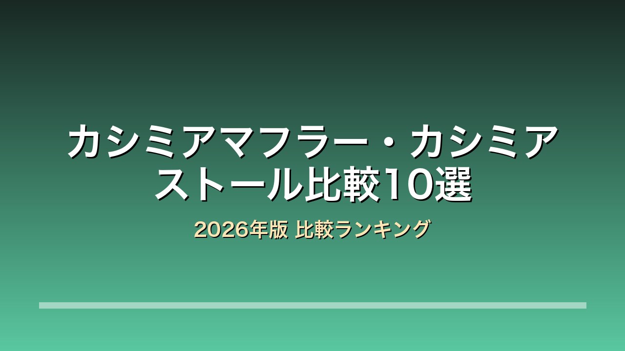 カシミアマフラー・カシミアストール比較10選