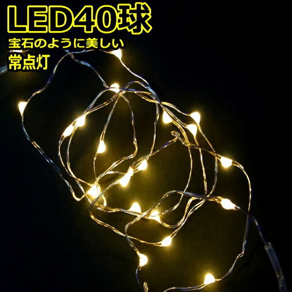コロナ産業 LED40球電球色 ジュエリーライト
