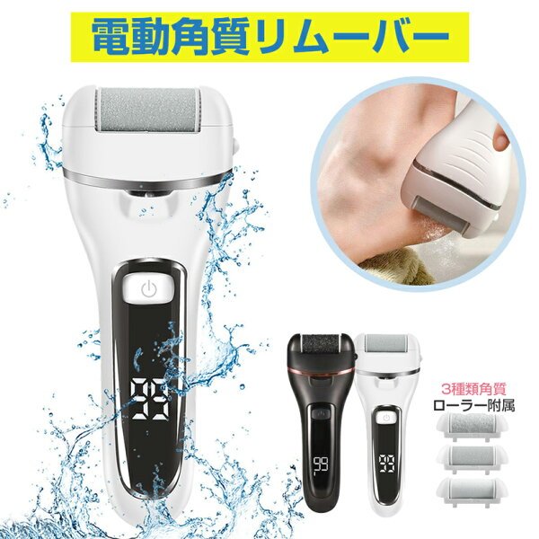 IPX7防水 電動かかとケア 2段階 LEDライト付き