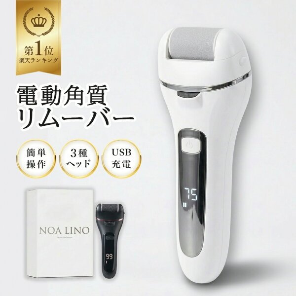 電動角質リムーバー 楽天1位 USB充電式 保証付き