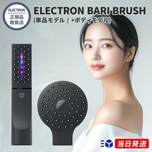 ELECTRON DENKI BARI BRUSH 2.0