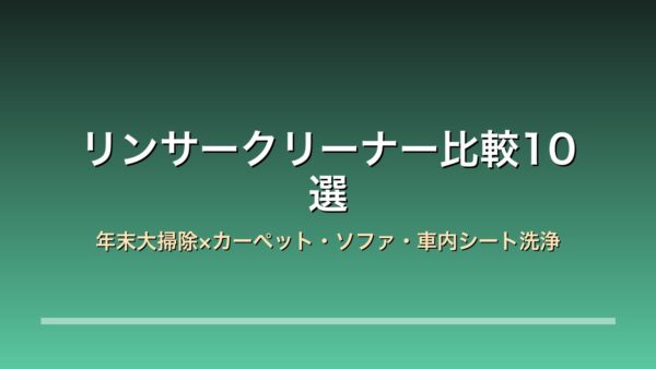 家庭用リンサークリーナー比較10選のアイキャッチ