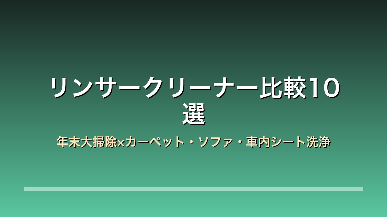 家庭用リンサークリーナー比較10選のアイキャッチ