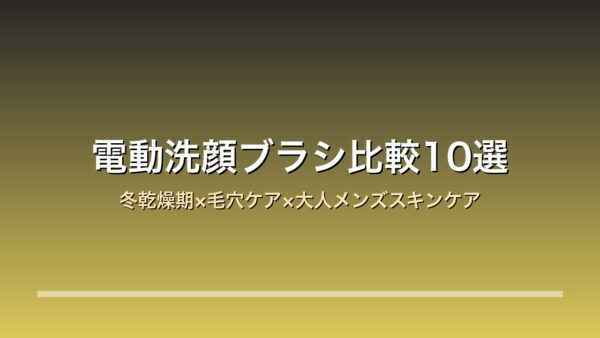 電動洗顔ブラシ・音波振動フェイスブラシ比較10選のアイキャッチ