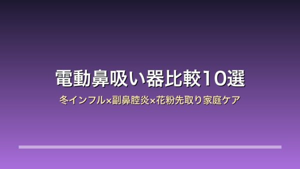 電動鼻吸い器・大人用ネブライザー比較10選のアイキャッチ