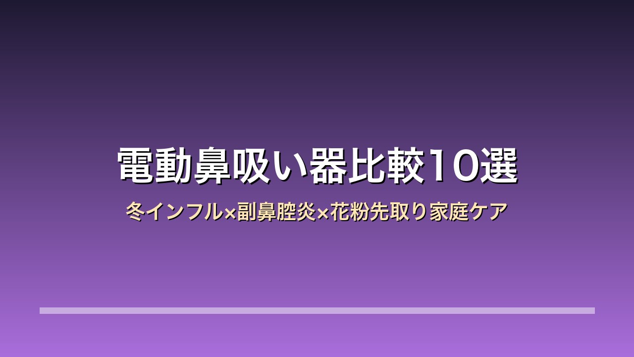 電動鼻吸い器・大人用ネブライザー比較10選のアイキャッチ