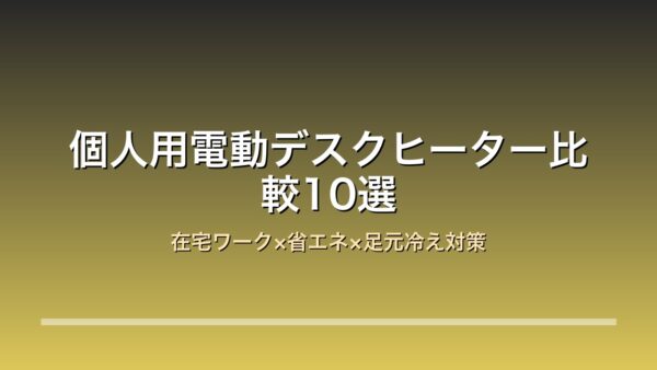 個人用電動デスクヒーター比較10選のアイキャッチ