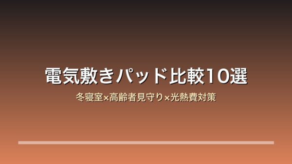 電気敷きパッド・電気ホットマット比較10選のアイキャッチ