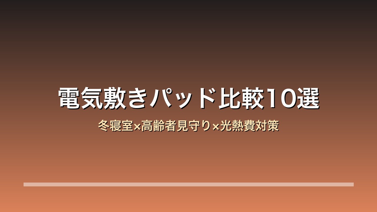 電気敷きパッド・電気ホットマット比較10選のアイキャッチ