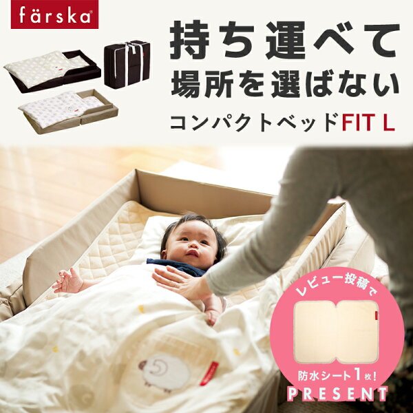 ファルスカ コンパクトベッド フィット 本体画像