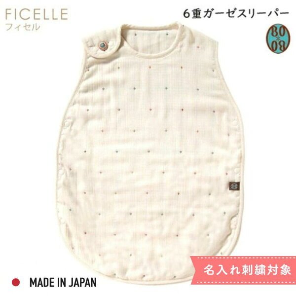 フィセル ボボ 6重ガーゼスリーパー 本体画像