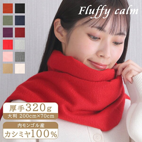 Fluffy Calm カシミヤ 大判ストール