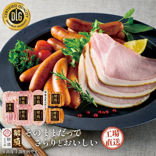 フードリエ NSBS-50BGNK 那須高原 ハムベーコン ギフトセット