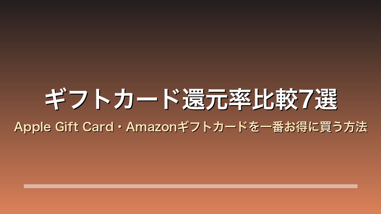 ギフトカード還元率比較7選 Apple Gift Card・Amazonギフトカードを一番お得に買う方法