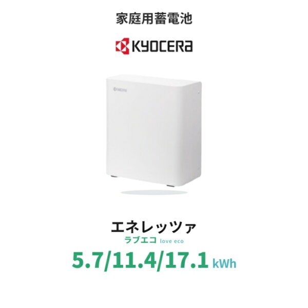 京セラ Enerezza 蓄電池